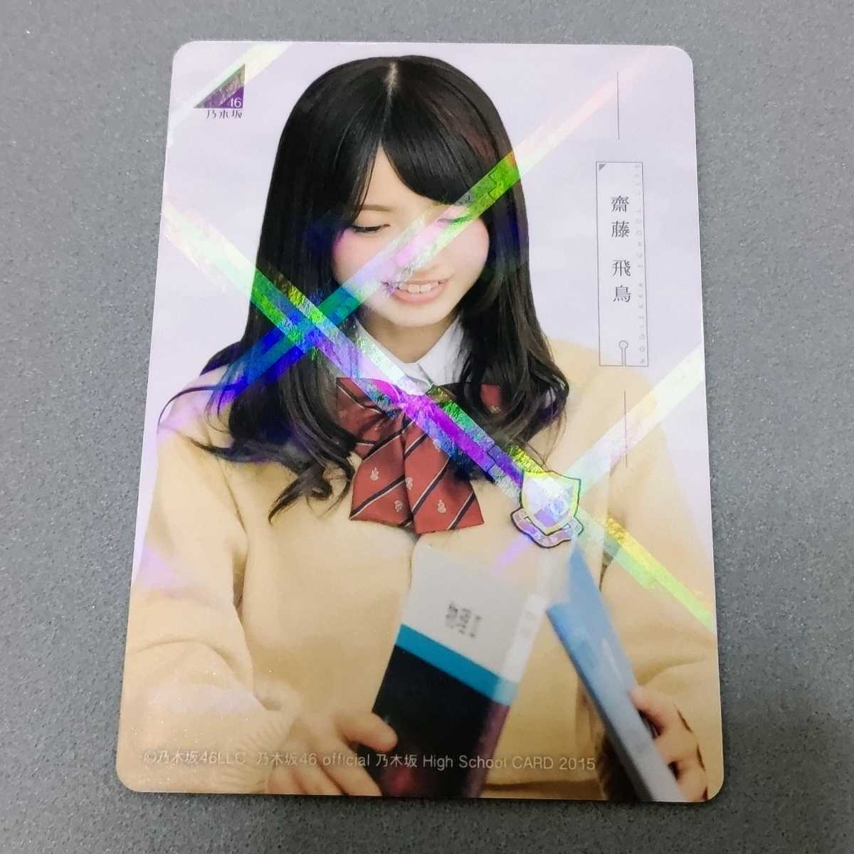超貴重】齋藤飛鳥 High school card 直筆サイン入り www.bvmpp.com