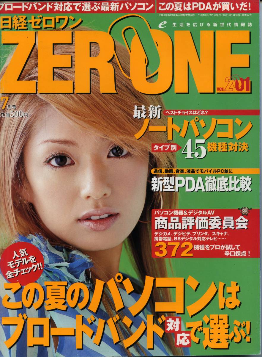 ◆◆安西ひろこ 表紙 『日経ゼロワン 2001年 7月號 』◆◆