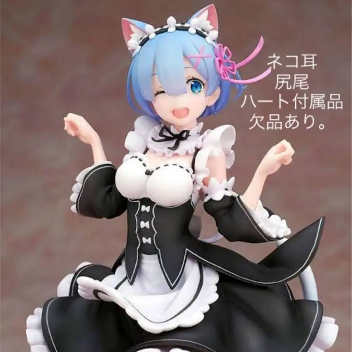 アルファオメガ アルター ネコミミレム フィギュア|PayPayフリマ