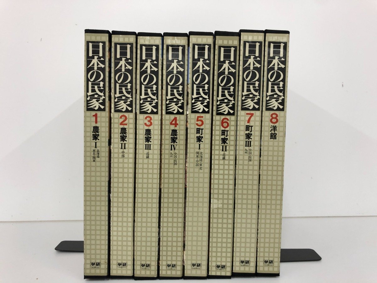 ▽2 【全8冊揃 日本の民家 学研 農家/町家/洋館 日本家屋 日本 ▽2 【全8冊揃 日本の民家 学研 農家/町家/洋館 日本家屋 日本