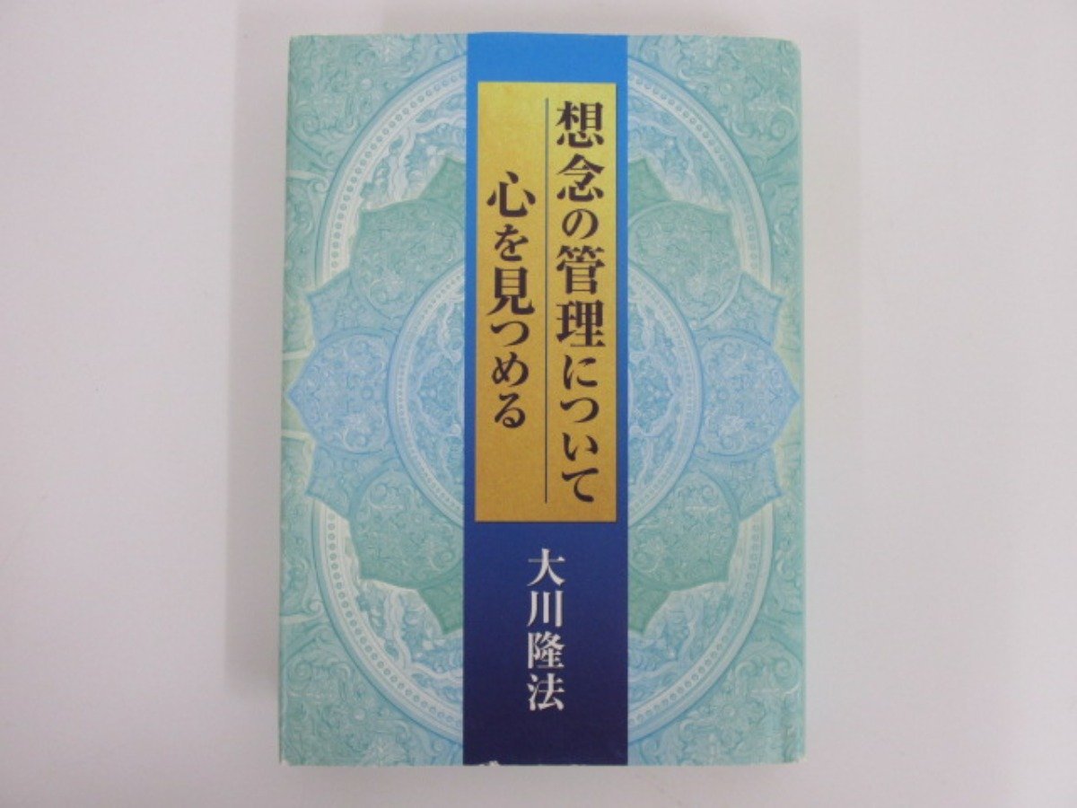 ☆0.02 【書籍のみ 非売品 幸福の科学 「想念の管理について 心 ☆0.02 【書籍のみ 非売品 幸福の科学 「想念の管理について 心
