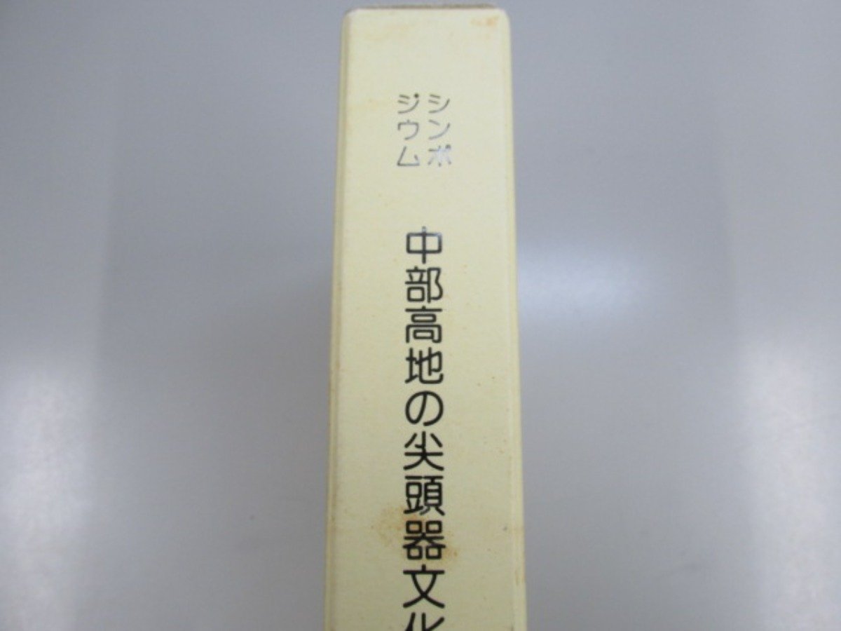 ▼0.07　【中部高地の尖頭器文化 箱入り2冊 長野県考古学会旧石器研究部会 シンポジウム資料集　 1989年 考古学】02209_画像5