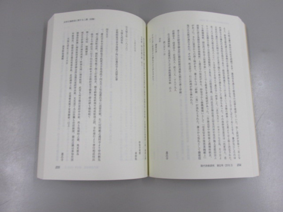 ▼0.05　【2冊 現代宗教研究 52・53号 日蓮宗現代宗教研究所 2018 2019】02209_画像3