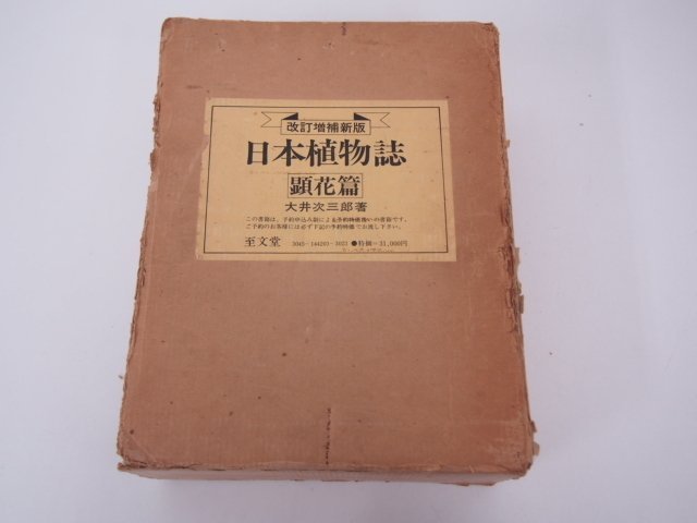 ヤフオク! - ▽0.18 【至文堂 改訂増補新版 日本植物誌 顕花篇 1...