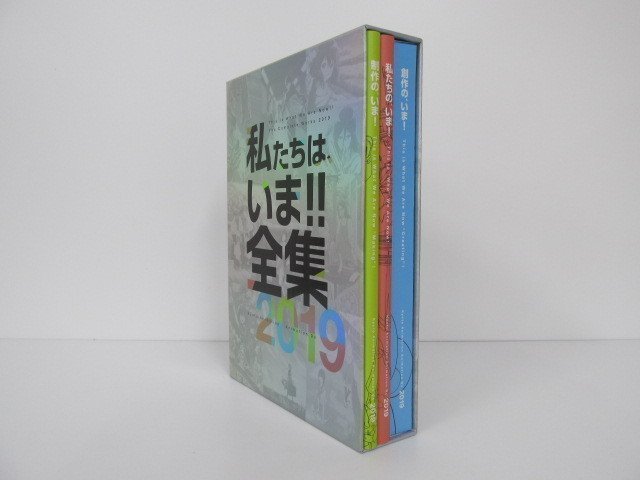 ▽0.09 【全3冊セット 私たちはいま!!全集2019 株式会社京都