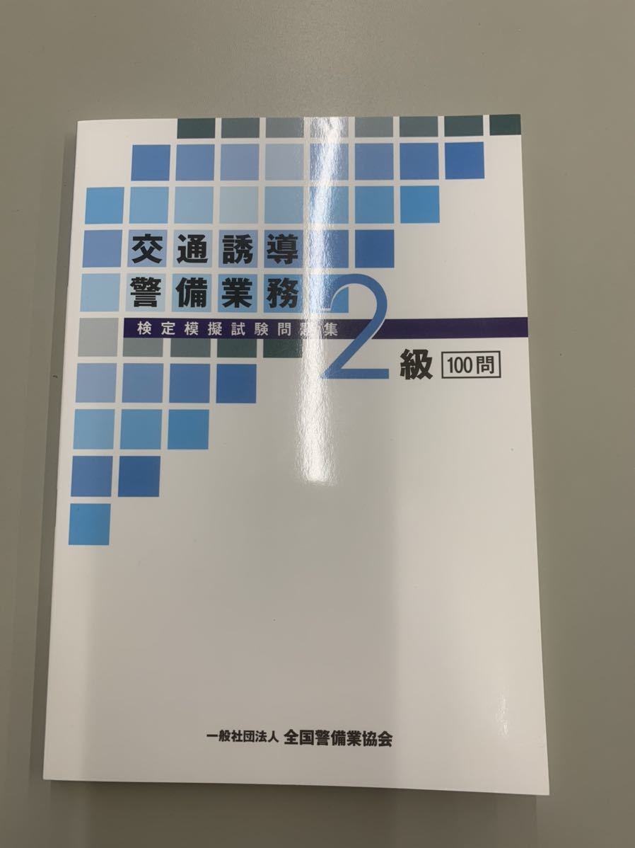 交通誘導2級問題集 - ビジネス、経済