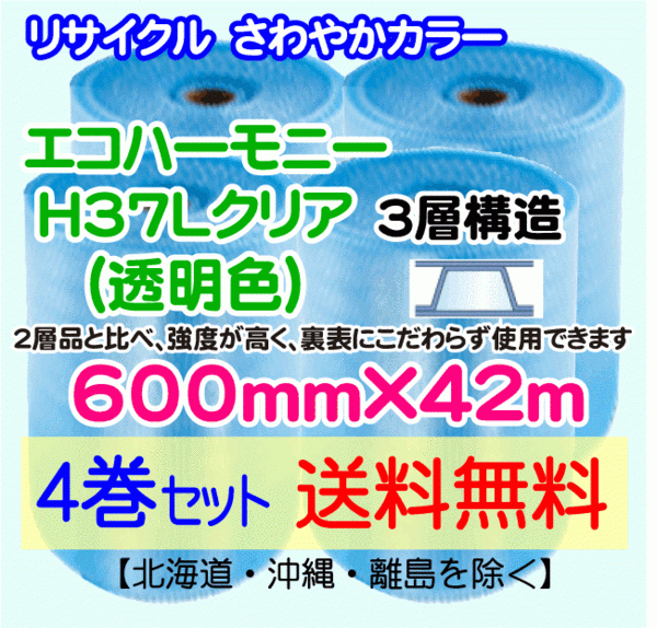 25％OFF H37L c 1200mm×42m 3層 エコハーモニー クリア エアパッキン