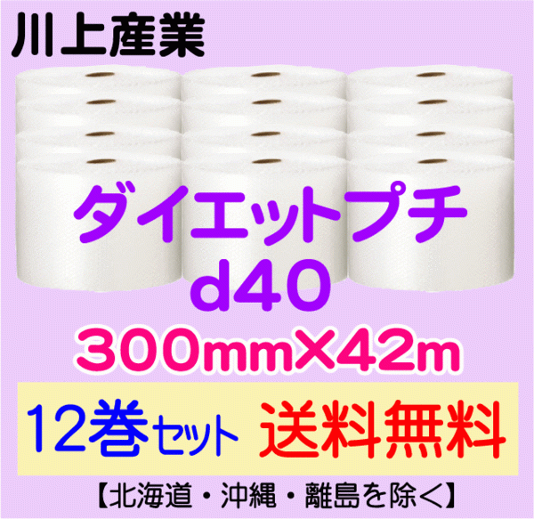 【川上産業 直送 12巻set 送料無料】d40 300mm×42m エアークッション エアパッキン プチプチ エアキャップ 気泡緩衝材_画像1