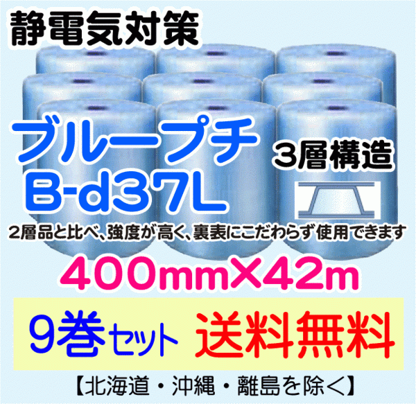 2022新商品 直送 【川上産業 9本set 緩衝材 プチプチ エアパッキン エアークッション 静防プチ ブループチ 3層 400mm×42m 送料無料】B-d37L 緩衝材 2022新商品 直送 【川上産業 9本set 緩衝材 プチプチ エアパッキン エアークッション 静防プチ ブループチ 3層 400mm×42m 送料無料】B-d37L 緩衝材
