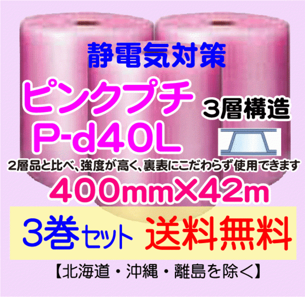 80％以上節約 P-d40L 400mm×42m 3層 ピンクプチ 静防プチ エアー