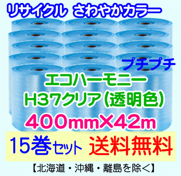 【川上産業 直送 15巻set 送料無料】H37 c 400mm×42ｍ エコハーモニー クリア エアパッキン プチプチ エアキャップ 気泡緩衝材の画像1