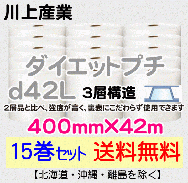 【川上産業 直送 15巻set送料無料】d42L 400mm×42m 3層 エアークッション エアパッキン プチプチ エアキャップ 緩衝材_画像1