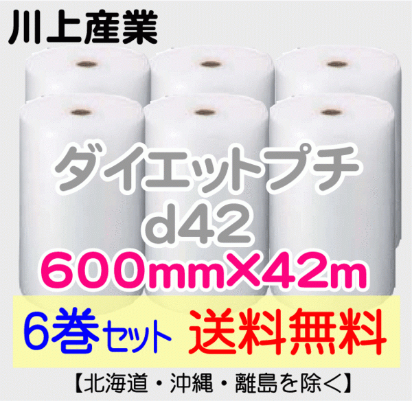 【川上産業 直送 6巻set 送料無料】d42 600mm×42ｍ エアークッション エアパッキン プチプチ エアキャップ 気泡緩衝材