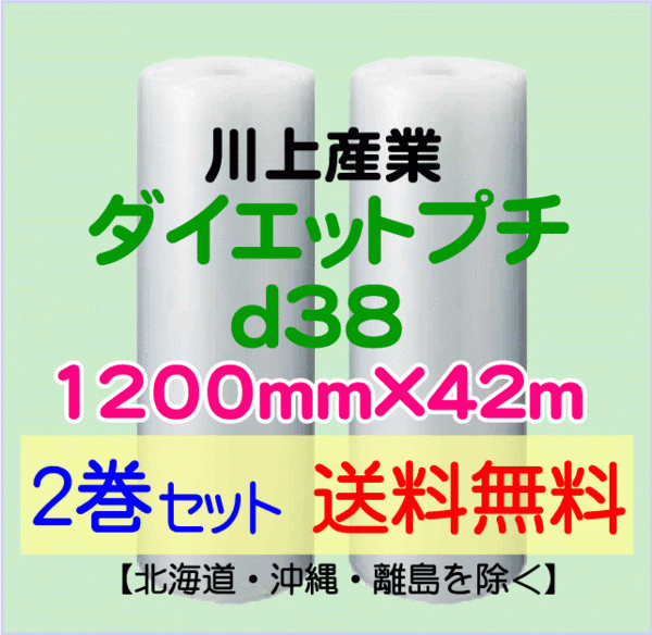 【川上産業(yè) 直送 2巻set 送料無料】d38 1200mm×42ｍ エアークッション エアパッキン プチプチ エアキャップ 気泡緩沖材