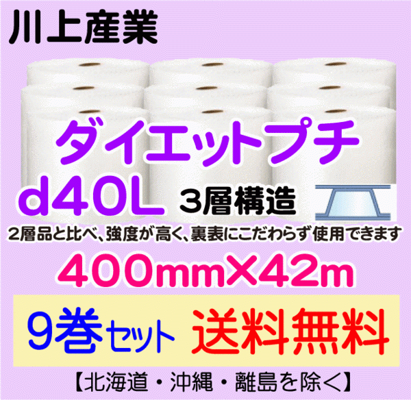 【川上産業 直送 9巻set 送料無料】d40L 400mm×42m 3層 エアークッション エアパッキン プチプチ エアキャップ 緩衝材_画像1