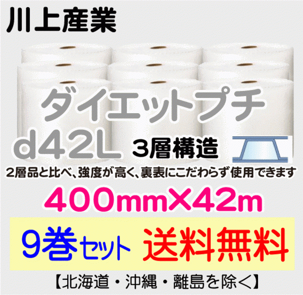 【川上産業 直送 9巻set 送料無料】d42L 400mm×42m 3層 エアークッション エアパッキン プチプチ エアキャップ 緩衝材_画像1