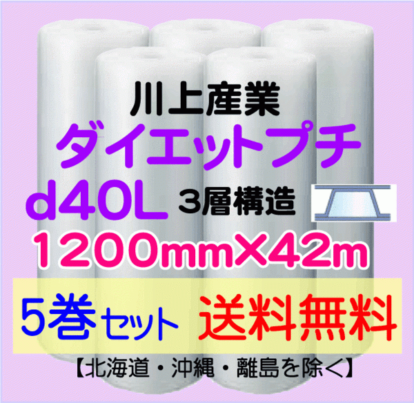 【川上産業 直送 5巻set 送料無料】d40L 1200mm×42m 3層 エアークッション エアパッキン プチプチ エアキャップ 緩衝材