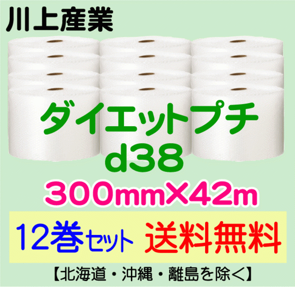 【川上産業 直送 12巻set 送料無料】d38 300mm×42m エアークッション エアパッキン プチプチ エアキャップ 気泡緩衝材_画像1