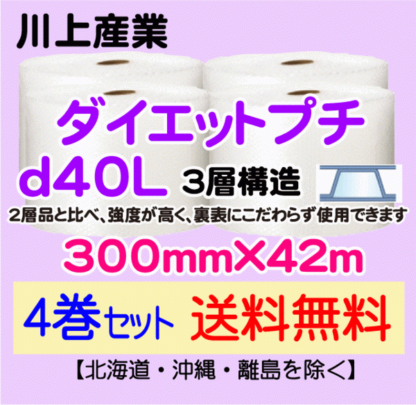 【川上産業 直送 4巻 送料無料】d40L 300mm×42m 3層 エアークッション エアパッキン プチプチ エアキャップ 緩衝材_画像1