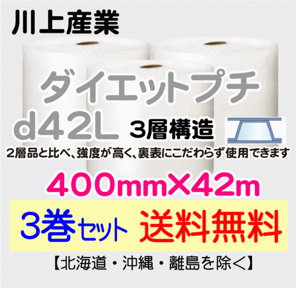 【川上産業 直送 3巻set 送料無料】d42L 400mm×42m 3層 エアークッション エアパッキン プチプチ エアキャップ 緩衝材_画像1