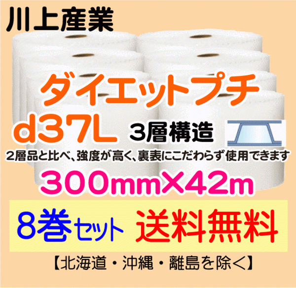 逸品】 8巻 直送 【川上産業 送料無料】d37L 緩衝材 エアキャップ