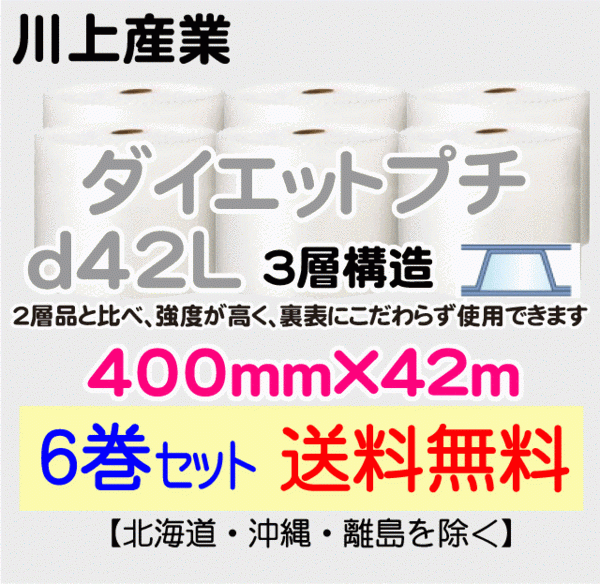 【超特価sale開催】 【川上産業 直送 緩衝材 エアキャップ プチプチ エアパッキン エアークッション 3層 400mm×42m 送料無料】d42L 6巻set 緩衝材 【超特価sale開催】 【川上産業 直送 緩衝材 エアキャップ プチプチ エアパッキン エアークッション 3層 400mm×42m 送料無料】d42L 6巻set 緩衝材