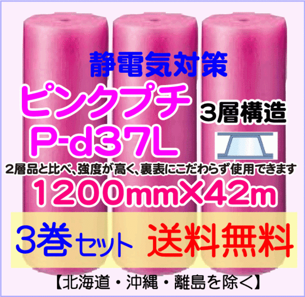 【川上産業 直送 3本set 送料無料】P-d37L 1200mm×42ｍ 3層 ピンクプチ 静防プチ エアークッション エアパッキン プチプチ 緩衝材_画像1