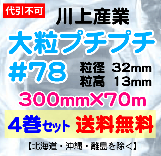 【川上産業 直送 ※代引き・夜間お届け不可】川上産業 ＃78 300mm×70m巻 4巻セット 大粒 エアパッキン・プチプチ・エアキャップ