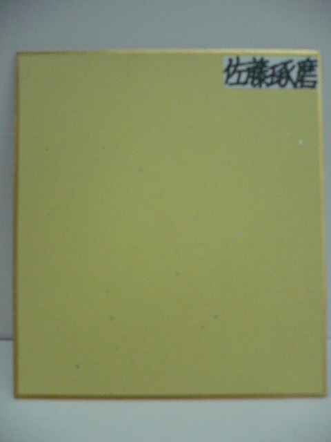 高級ブランド 佐藤琢磨直筆サイン色紙 fawe.org
