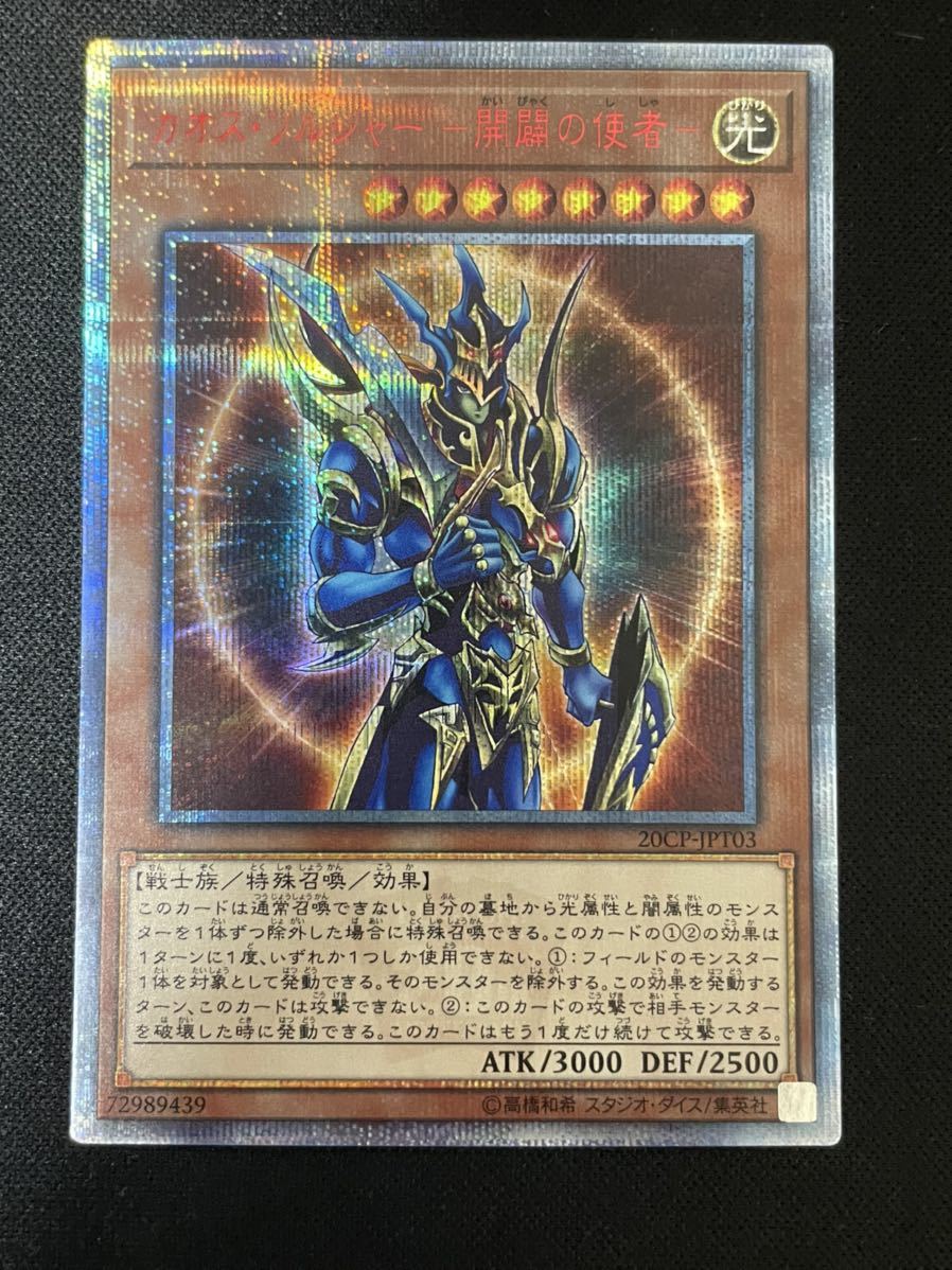 美品】遊戯王 カオスソルジャー 開闢の使者 20CP-JPT03 高騰 激安