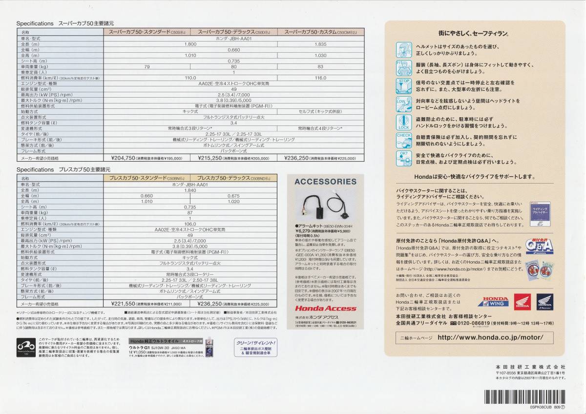 ホンダ　スーパーカブ50/プレスカブ50　カタログ　2007.11　A1_画像2