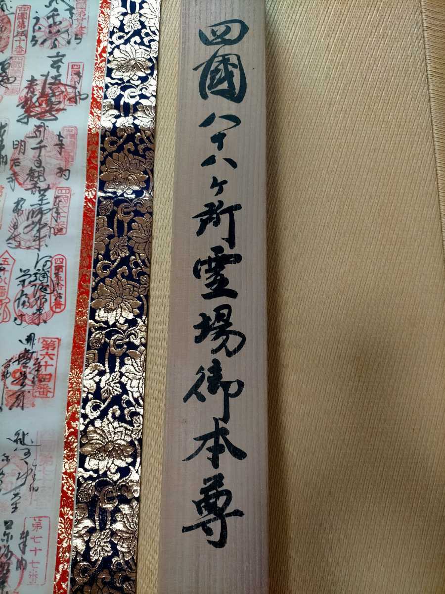 四国八十八か所 御朱印 掛け軸 箱書きあり - 美術品 四国八十八か所 御朱印 掛け軸 箱書きあり - 美術品