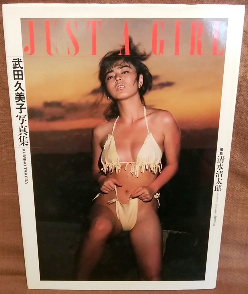 ワニブックス 初版 武田久美子 写真集 JUST A GIRL ジャスト・ア・ガール 撮影 清水清太郎 レターパック送料370円_画像1