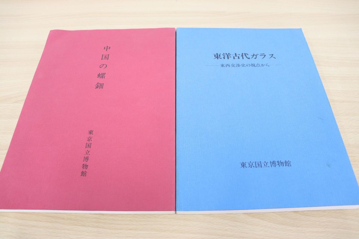 △01)【希少本】中国の螺鈿+東洋古代ガラス 2冊セット/東京国立博物館