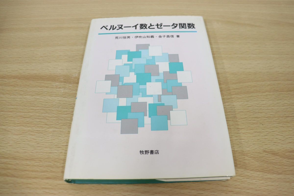 01 ベルヌーイ数とゼータ関数 荒川恒男 金子昌信 伊吹山知義 牧野書店 01年発行 数学 スターリング数 定理 リーマンゼータ関数 数学 売買されたオークション情報 Yahooの商品情報をアーカイブ公開 オークファン Aucfan Com 01 ベルヌーイ数とゼータ関数 荒川恒男 金子昌信 伊吹山知義 牧野書店 01年発行 数学 スターリング数 定理 リーマンゼータ関数 数学 売買されたオークション情報 Yahooの商品情報をアーカイブ公開 オークファン Aucfan Com