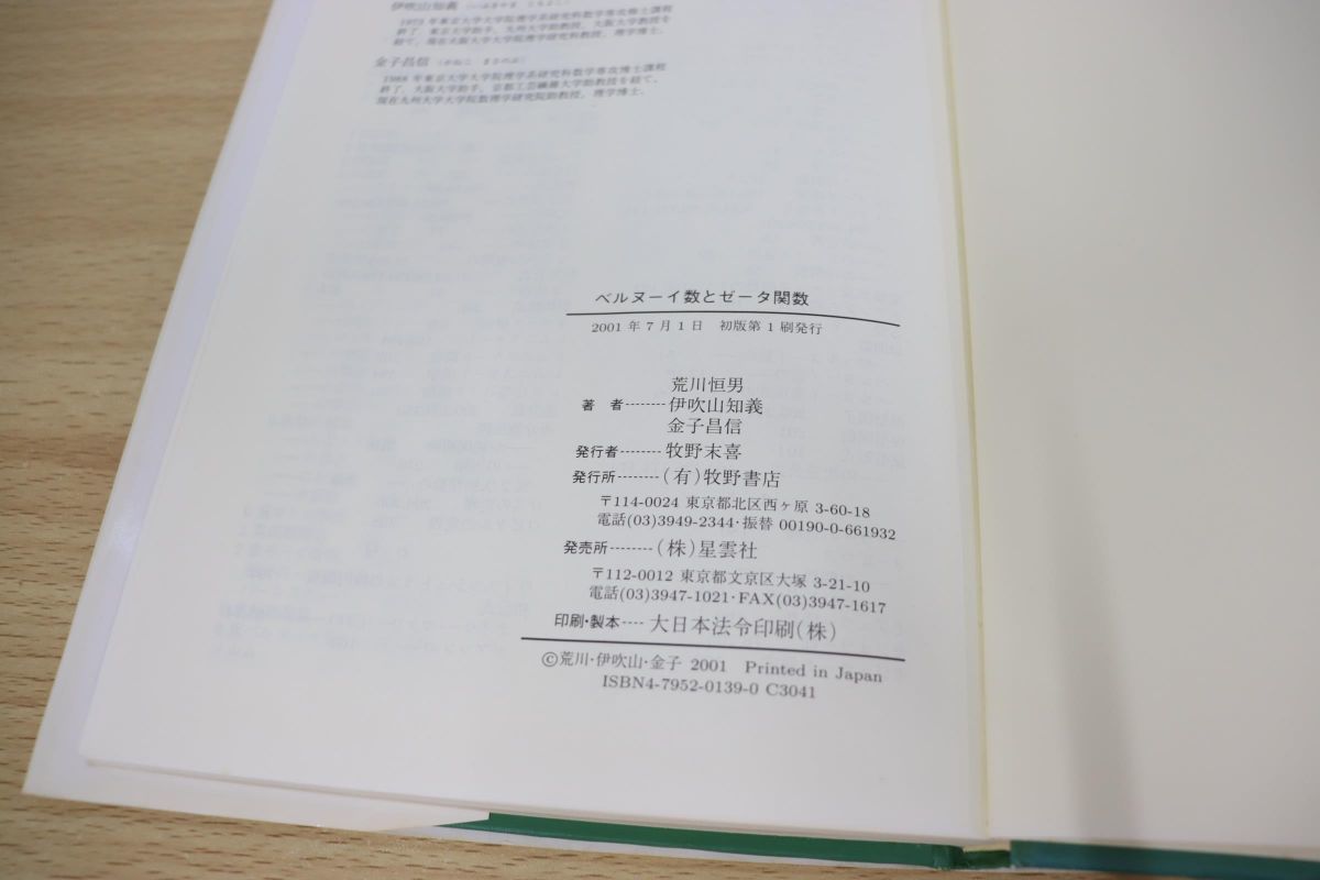 01 ベルヌーイ数とゼータ関数 荒川恒男 金子昌信 伊吹山知義 牧野書店 01年発行 数学 スターリング数 定理 リーマンゼータ関数 数学 売買されたオークション情報 Yahooの商品情報をアーカイブ公開 オークファン Aucfan Com 01 ベルヌーイ数とゼータ関数 荒川恒男 金子昌信 伊吹山知義 牧野書店 01年発行 数学 スターリング数 定理 リーマンゼータ関数 数学 売買されたオークション情報 Yahooの商品情報をアーカイブ公開 オークファン Aucfan Com