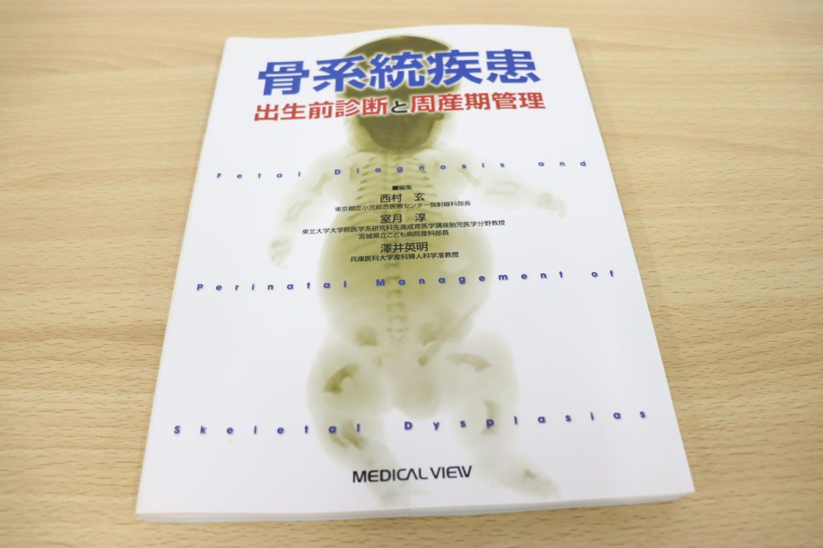 △01)骨系統疾患/出生前診断と周産期管理/西村玄/澤井英明/室月淳