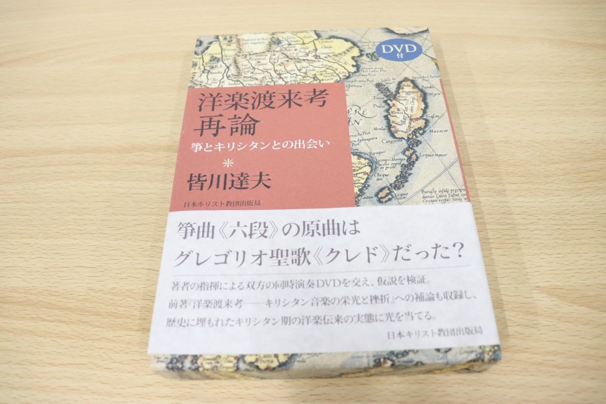 Yahoo!オークション - △01)洋楽渡来考 再論/箏とキリシタンとの出会い