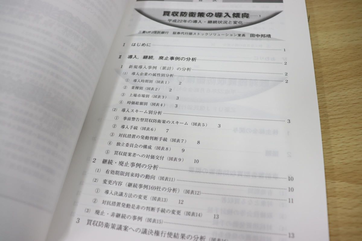 ヤフオク! - ○01)買収防衛策の導入傾向と事例分析/平成22年6月総会...