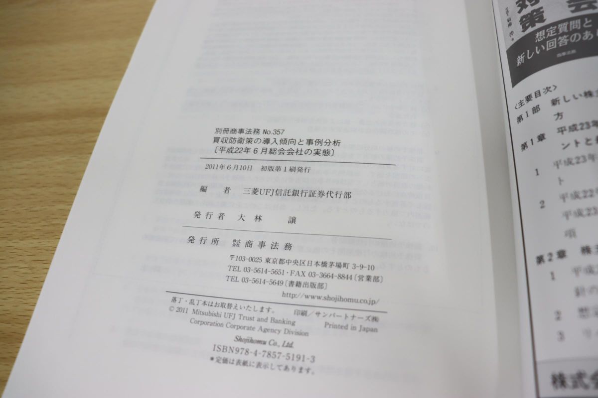 ヤフオク! - ○01)買収防衛策の導入傾向と事例分析/平成22年6月総会...