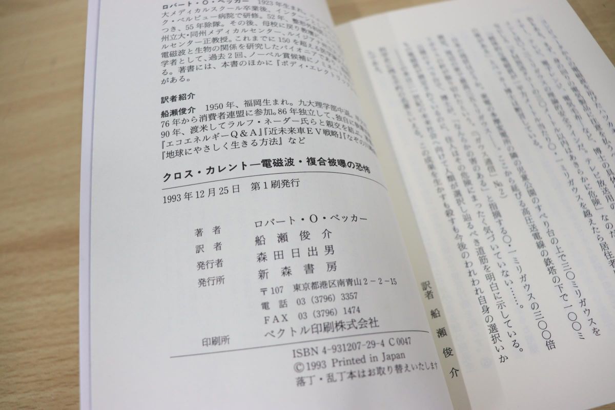 △01)クロス・カレント/電磁波・複合被曝の恐怖/ロバート・O. ベッカー