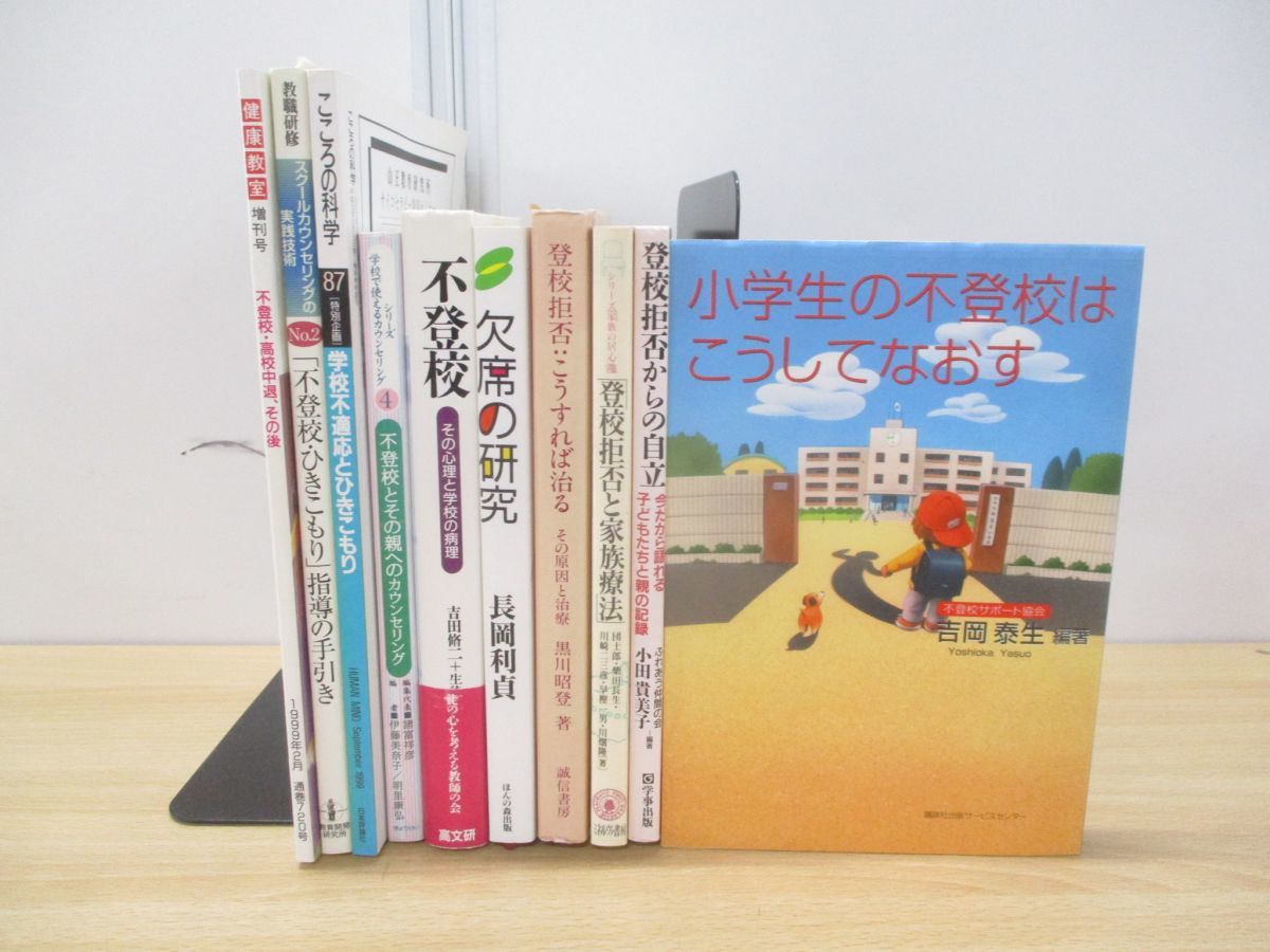 ヤフオク 01 不登校関連本10冊セット 生徒 小学生 教師 ヤフオク 01 不登校関連本10冊セット 生徒 小学生 教師