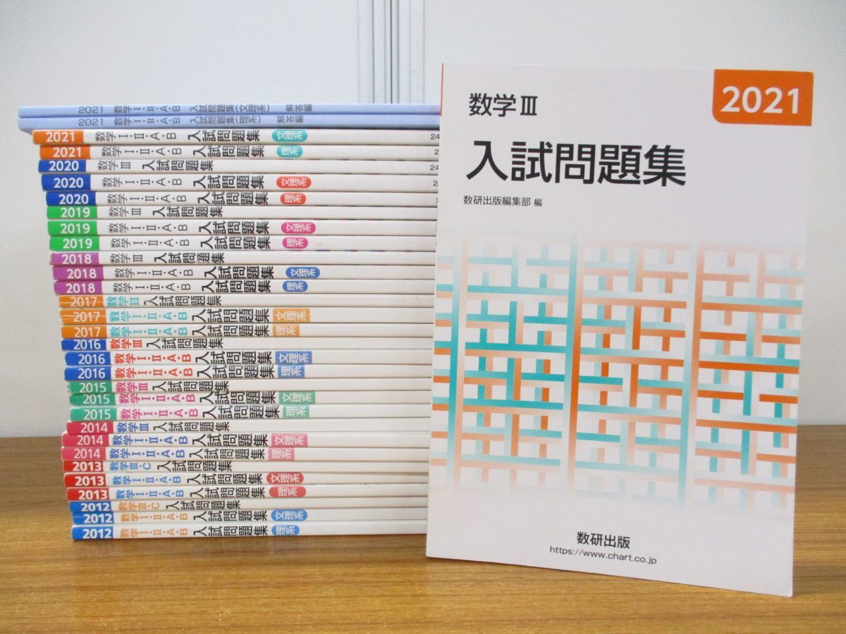 未使用】数研出版 数学 入試問題集3冊×4年分(2013~2017)2015無
