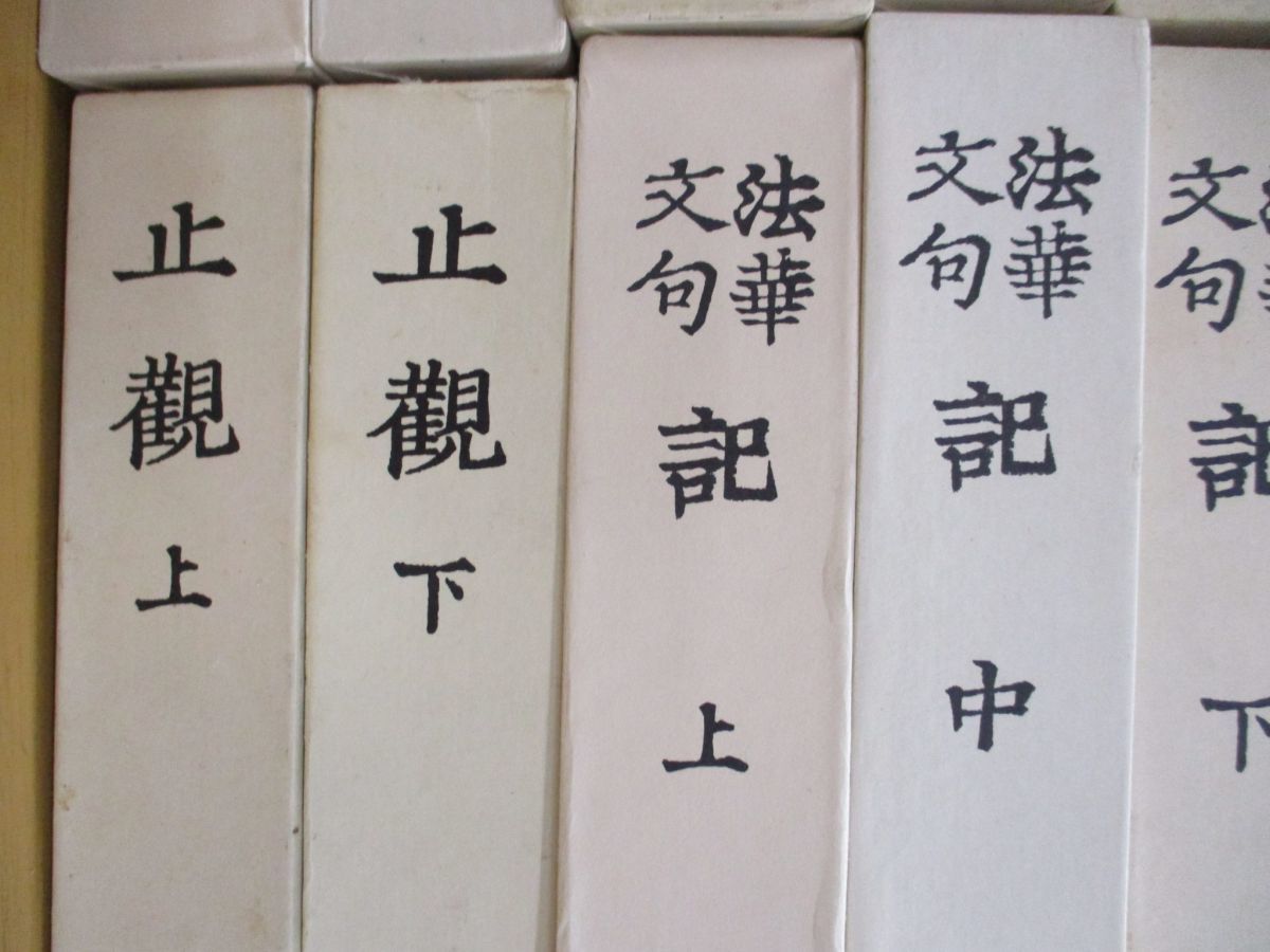 □01)【同梱】富士学林 法華三大部 全15巻中14巻セット/天台三大部