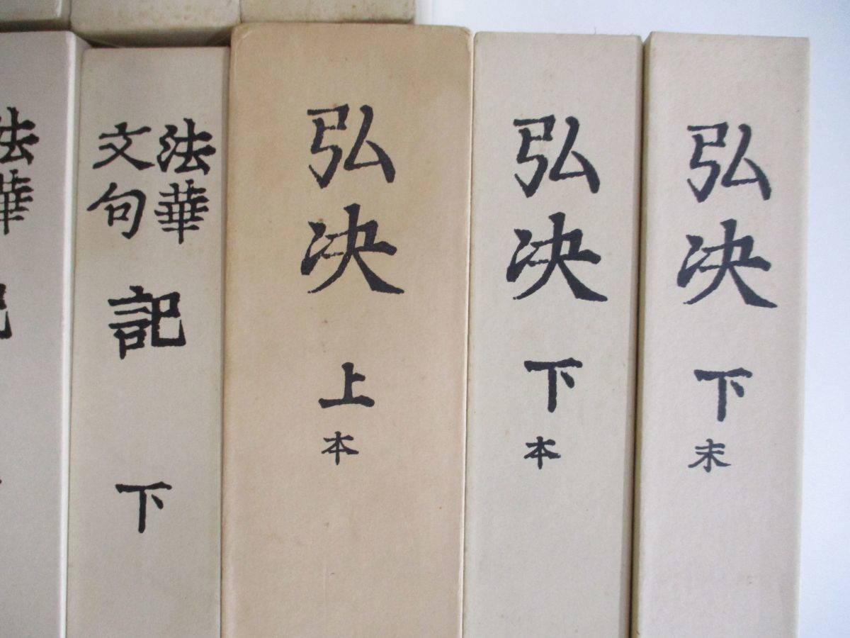 □01)【同梱】富士学林 法華三大部 全15巻中14巻セット/天台三大部