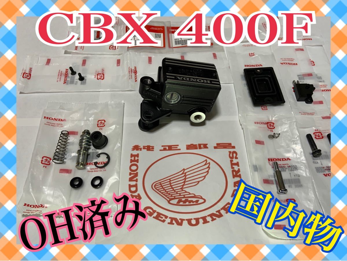 ホンダ純正 国内物 CBX 400F フロント ブレーキ マスター ホンダ純正 国内物 CBX 400F フロント ブレーキ マスター