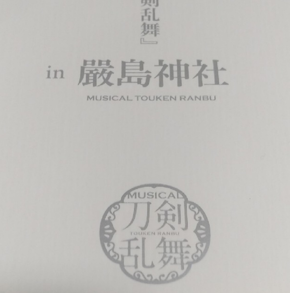 刀剣乱舞　ミュージカルin厳島神社　限定品　新品未使用未開封品　刀ミュ　とうらぶ