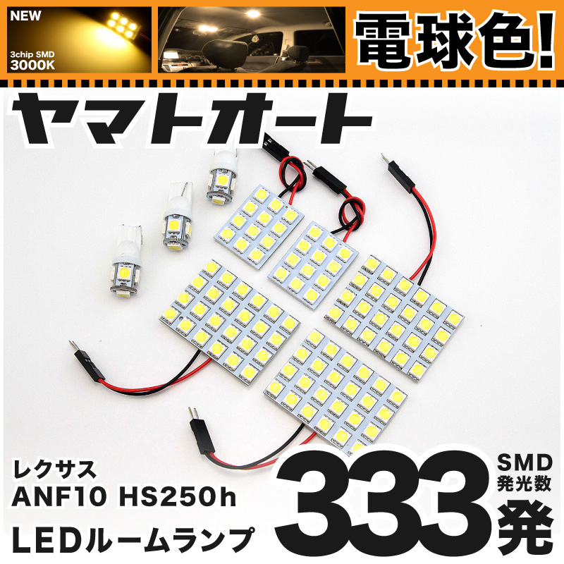 ★電球色333発★ ANF10 レクサス HS250h LED ルームランプ 8点セット [H21.7～] 【電球色 3000K程】 パーツ レクサス 車中泊 GRANDE_画像1