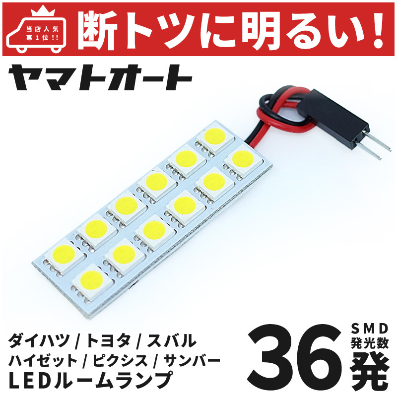 ◆【断トツ36発!!】 S500/510U 新型 ピクシストラック LED ルームランプ 1点 [令和3.12～] トヨタ パーツ カスタム GRANDE アクセサリー_画像1