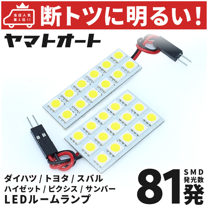 【断トツ81発!!】 S700/710M 新型 ピクシスバン LED ルームランプ 2点 [令和3.12～] トヨタ パーツ カスタム GRANDE アクセサリー